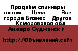 Продаём спиннеры оптом.  › Цена ­ 40 - Все города Бизнес » Другое   . Кемеровская обл.,Анжеро-Судженск г.